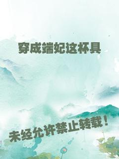 穿成端妃这杯具