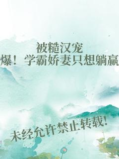 被糙汉宠爆！学霸娇妻只想躺赢