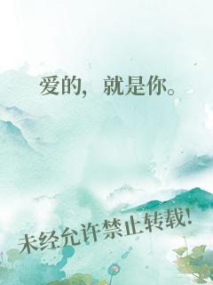 爱的，就是你。