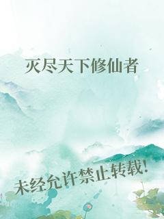 灭尽天下修仙者