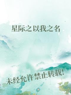 星际之以我之名