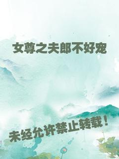 女尊之夫郎不好宠