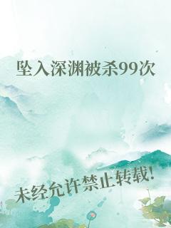 坠入深渊被杀99次