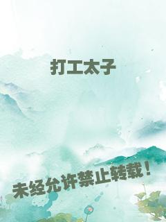 打工太子