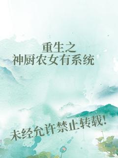 重生之神厨农女有系统