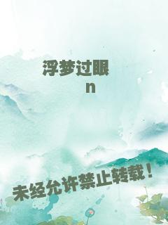 浮梦过眼