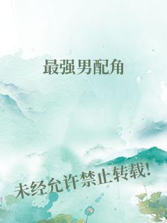 最强男配角