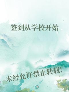 签到从学校开始