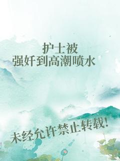 护士被强奷到高潮喷水