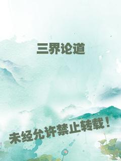 三界论道