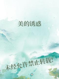 美的诱惑