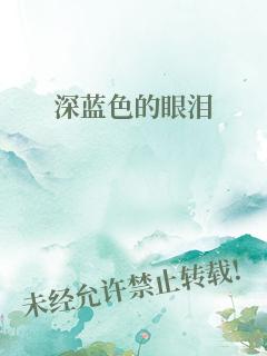 深蓝色的眼泪