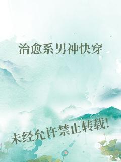 治愈系男神[快穿]