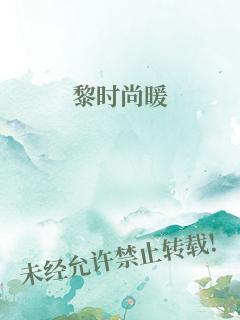 黎时尚暖