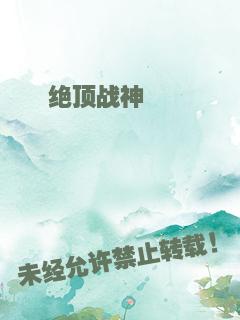 绝顶战神