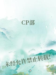 CP部