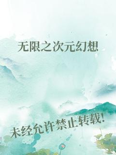 无限之次元幻想