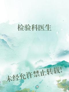 检验科医生