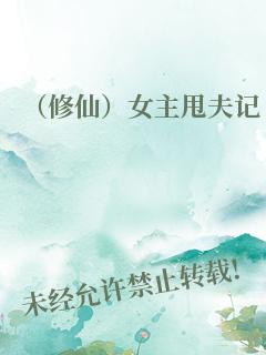 （修仙）女主甩夫记