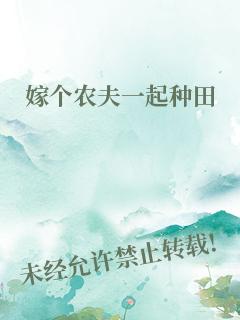 嫁个农夫一起种田