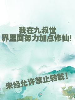 我在九叔世界里面努力加点修仙！