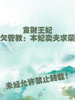 贪财王妃欠管教：本妃卖夫求荣