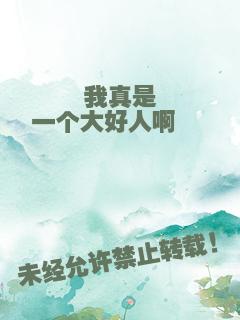 我真是一个大好人啊