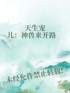 天生宠儿：神兽来开路