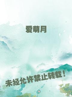 爱萌月