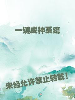 一键成神系统