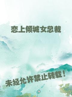 恋上倾城女总裁