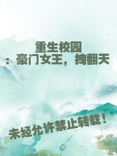 重生校园：豪门女王，拽翻天